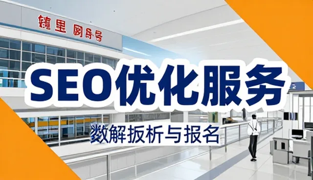 SEO优化服务在业务发展中的适用条件分析